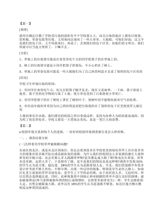 2024关于学校环境卫生调查报告