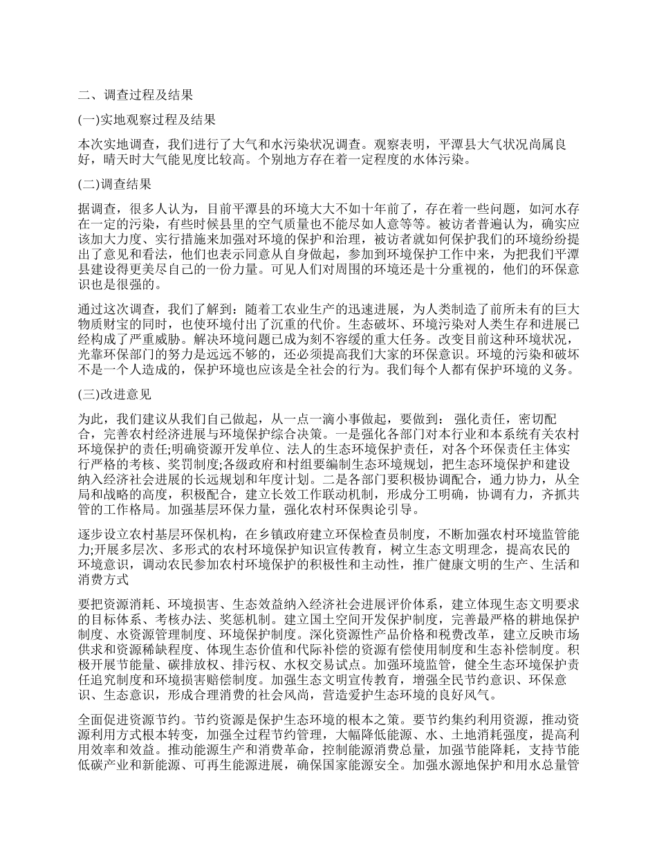 2024关于家乡环境状况调查报告_第1页