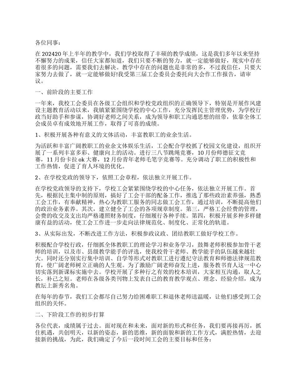 2024关于小学工会工作报告_第1页