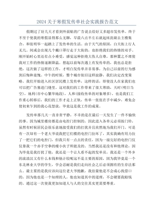 2024关于寒假发传单社会实践报告范文