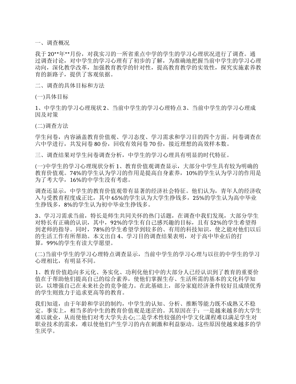 2024关于师范实习生教育调查报告_第1页