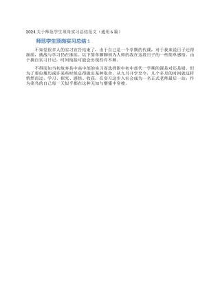 2024关于师范学生顶岗实习总结范文