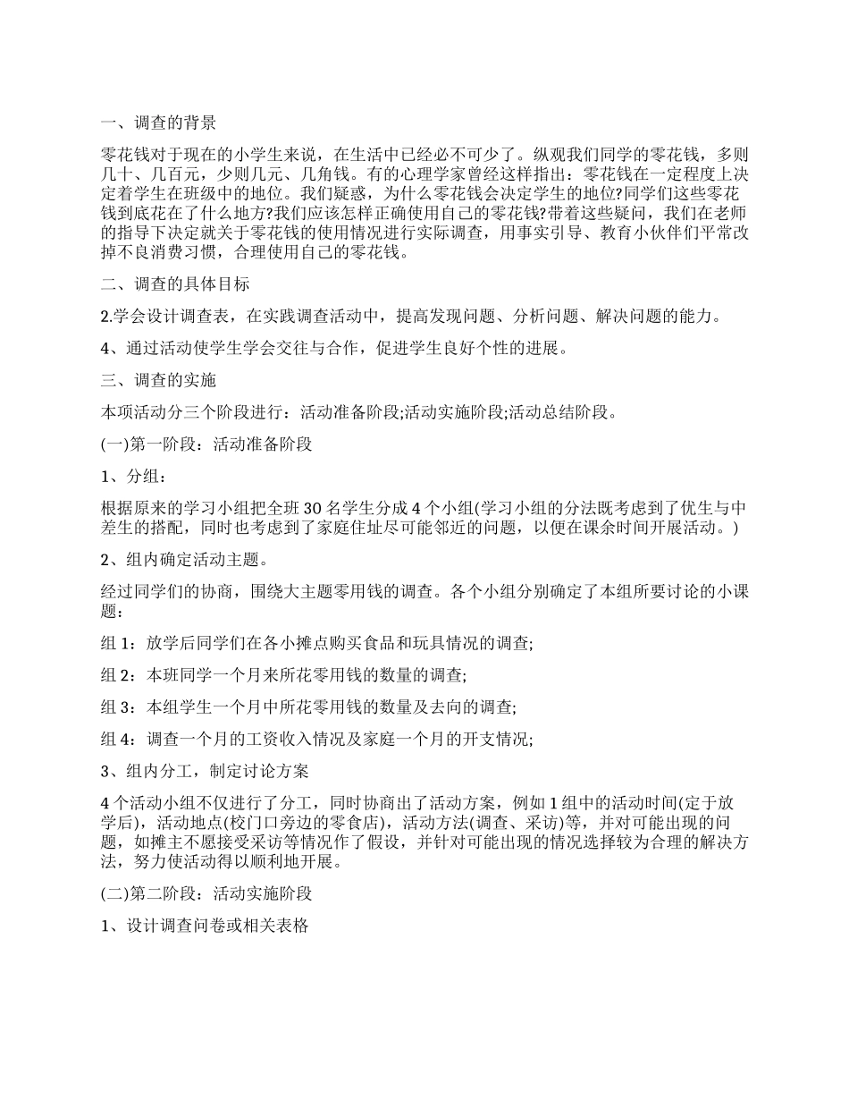 2024关于小学生零花钱调查报告_第1页