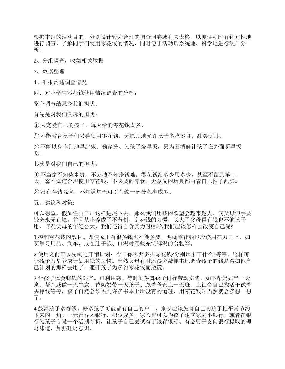 2024关于小学生零花钱调查报告_第2页
