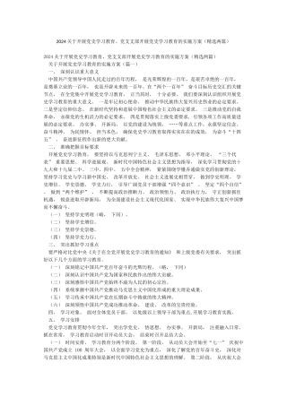 2024关于开展党史学习教育党支支部开展党史学习教育的实施方案