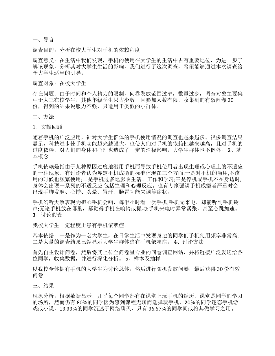 2024关于手机依赖症调查报告_第1页