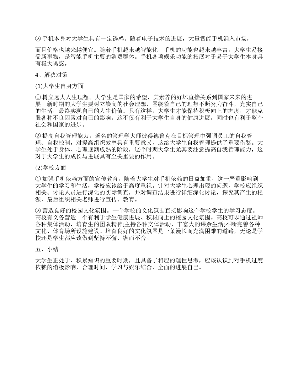 2024关于手机依赖症调查报告_第3页