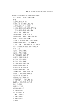 2024关于抗击疫情的诗歌-抗击疫情的诗词大全