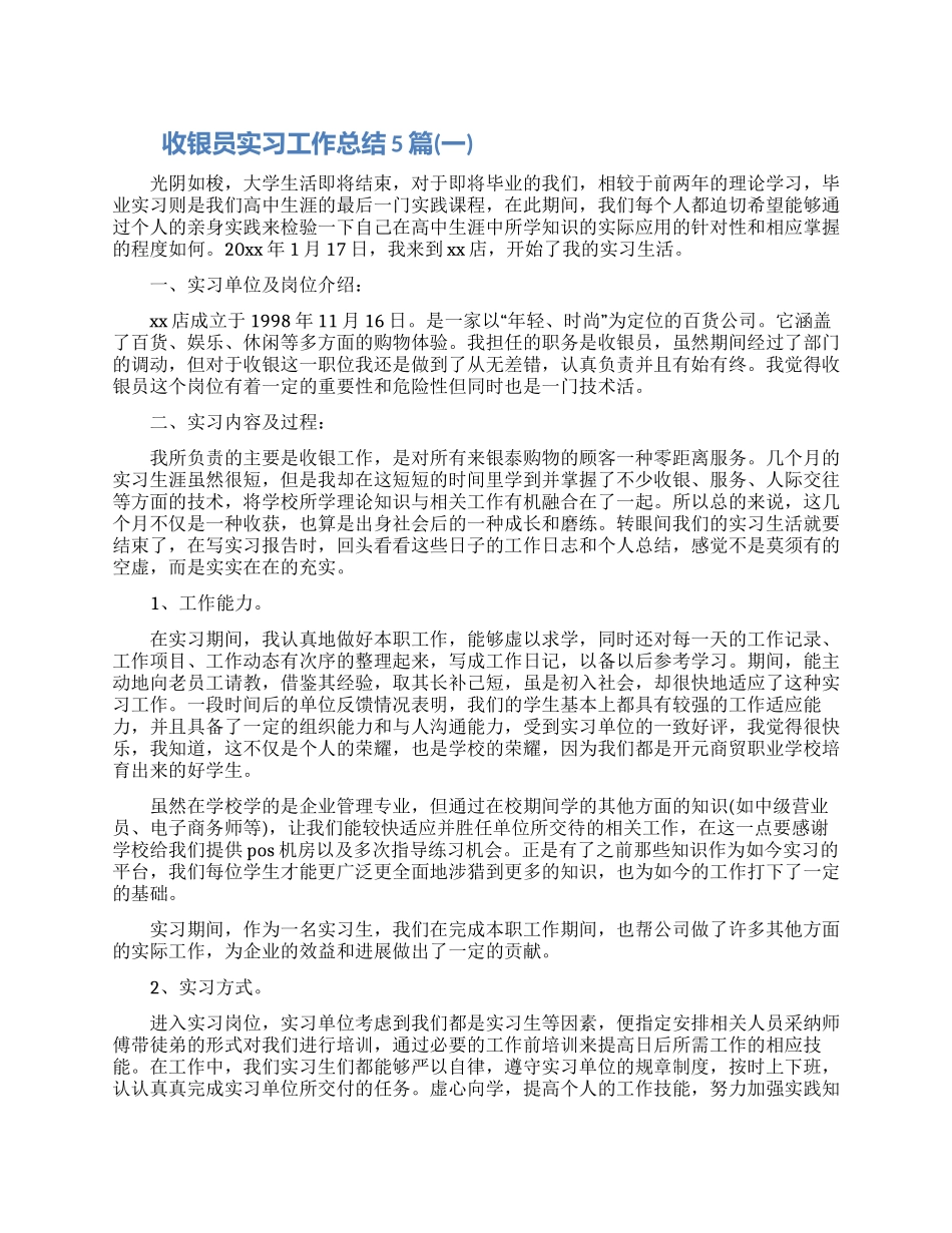 2024关于收银员实习工作总结5篇_第1页