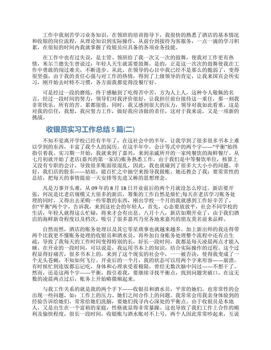 2024关于收银员实习工作总结5篇_第3页