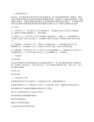 2024关于敬老院的调查报告3000字