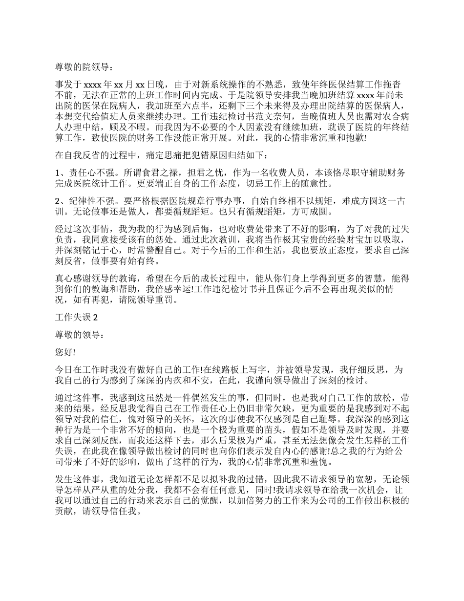 2024关于工作失误反省检讨书500字_第1页