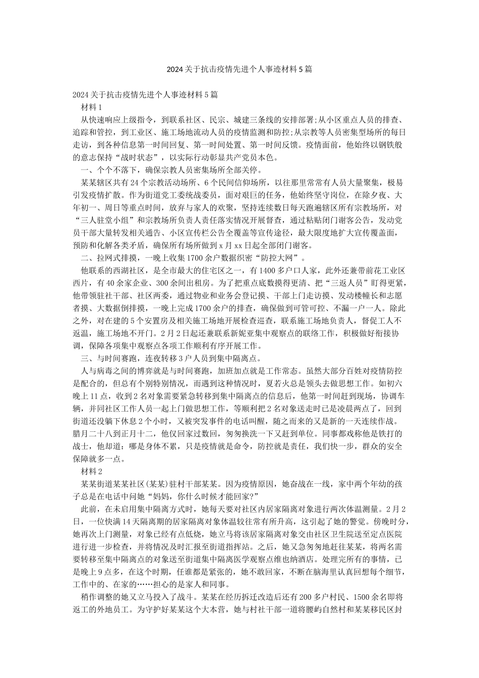 2024关于抗击疫情先进个人事迹材料5篇_第1页