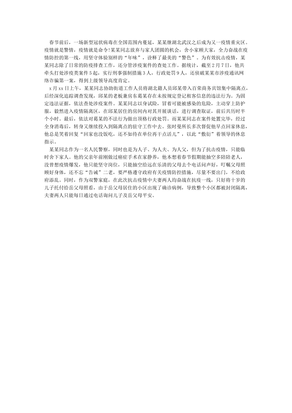 2024关于抗击疫情先进个人事迹材料5篇_第3页