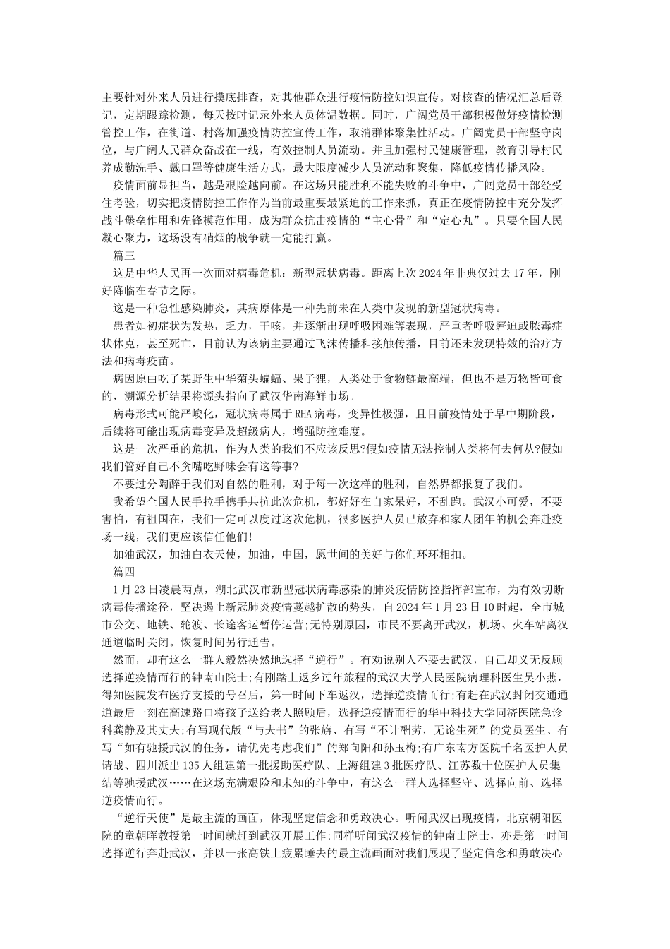 2024关于新冠肺炎疫情最新感想心得作文5篇_第2页