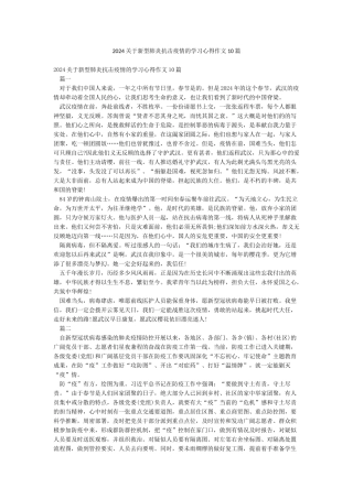 2024关于新型肺炎抗击疫情的学习心得作文10篇