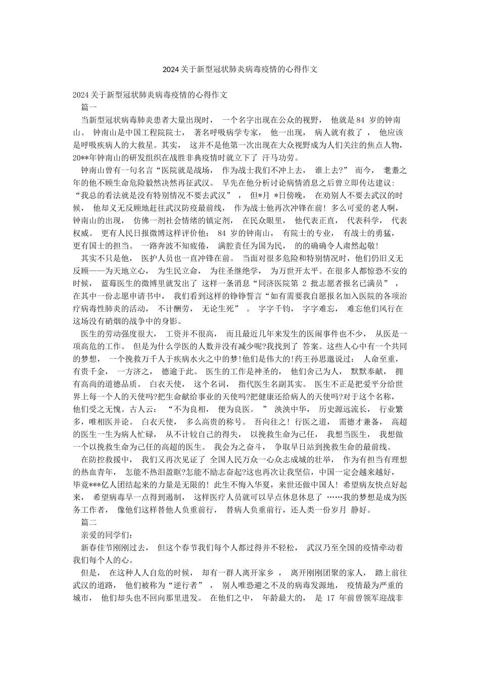 2024关于新型冠状肺炎病毒疫情的心得作文_第1页