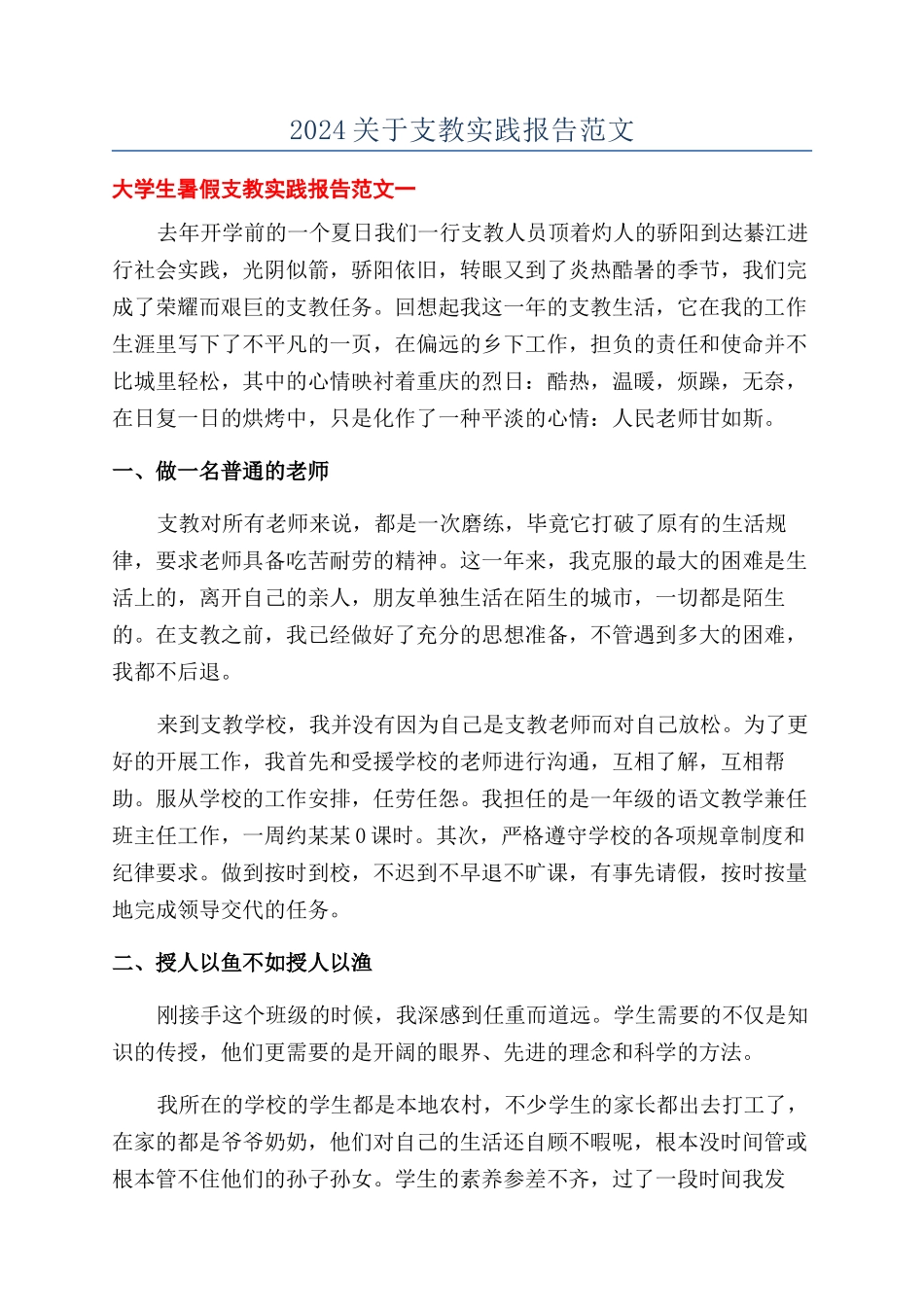 2024关于支教实践报告范文_第1页