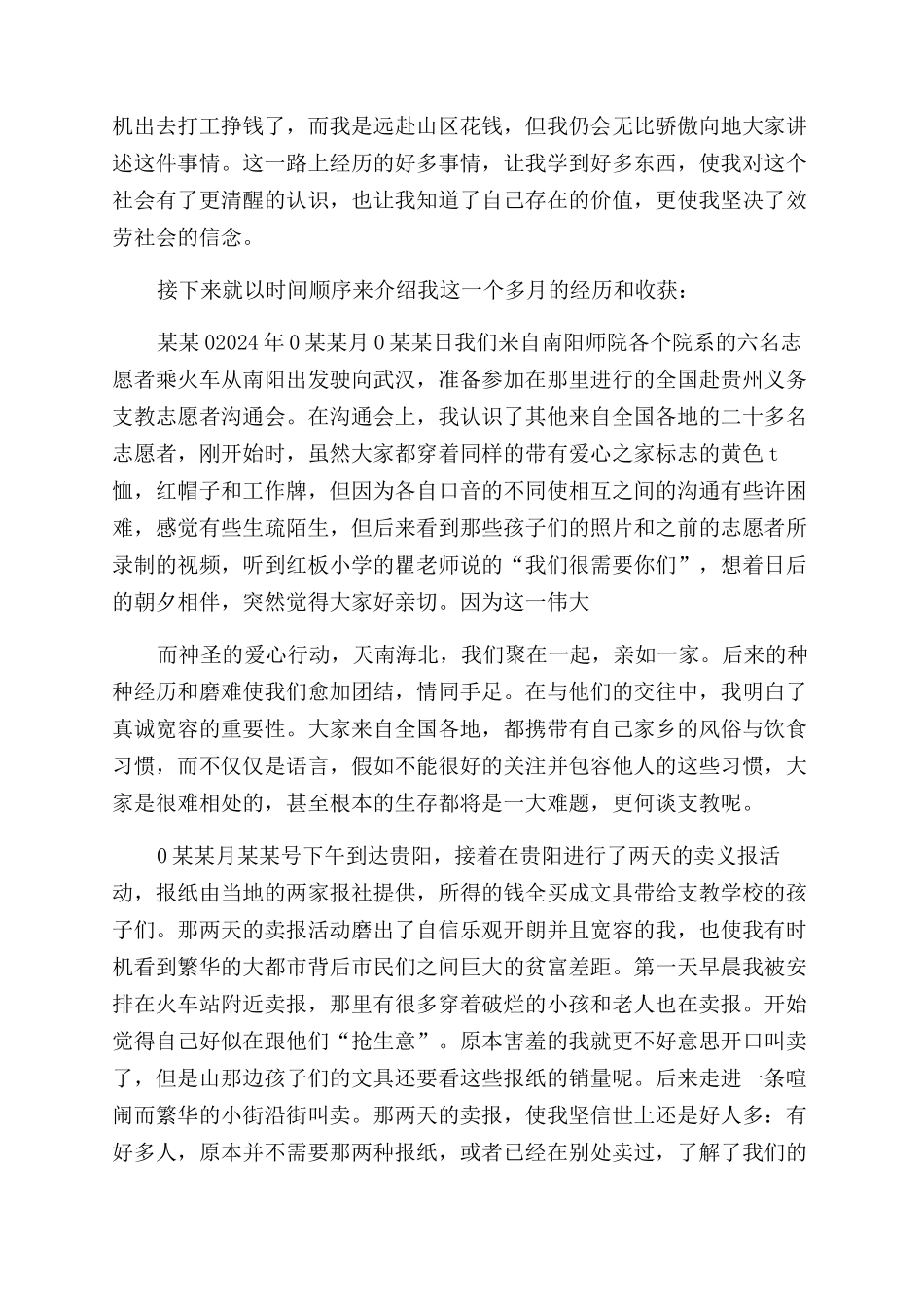 2024关于支教实践报告范文_第3页