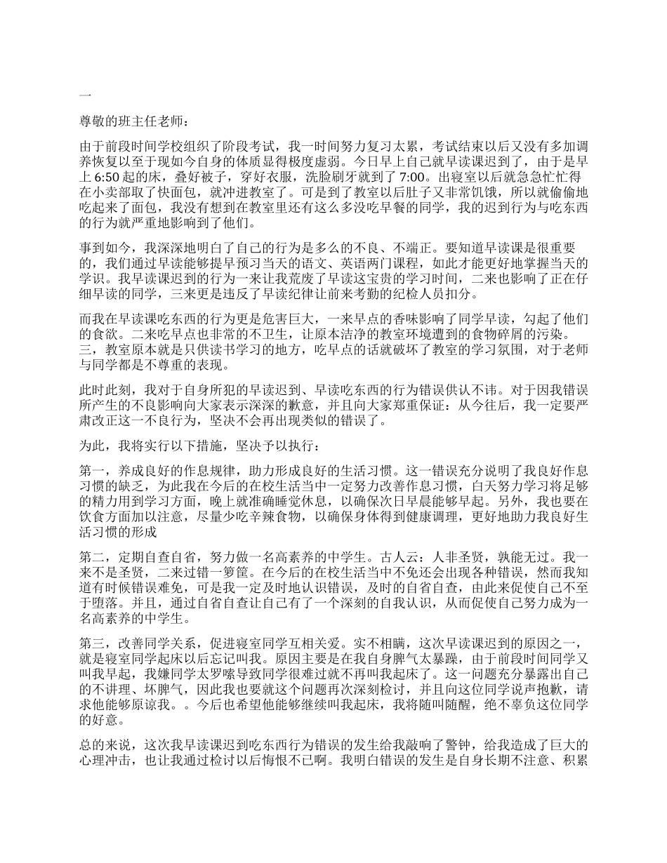 2024关于早读迟到检讨书1000字_第1页