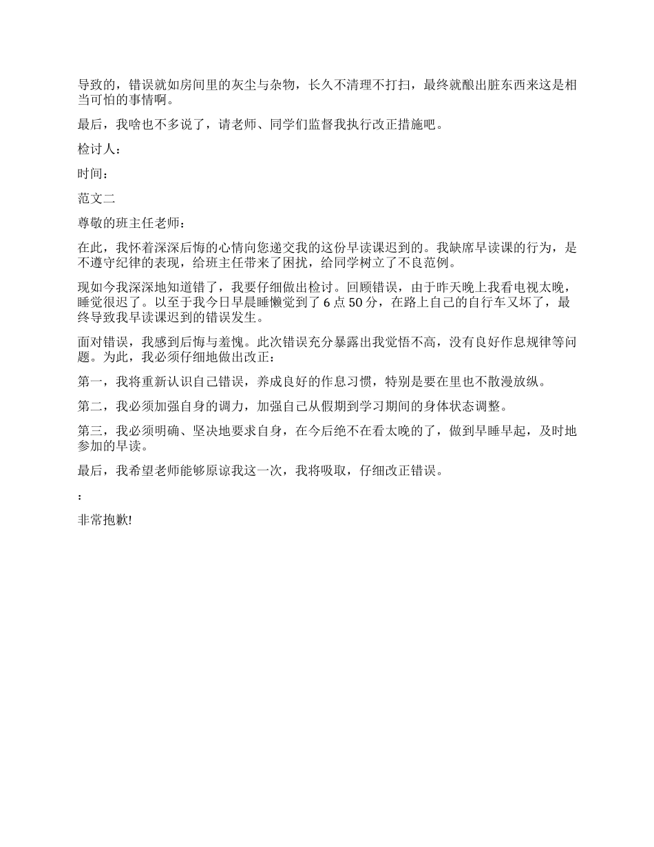 2024关于早读迟到检讨书1000字_第2页