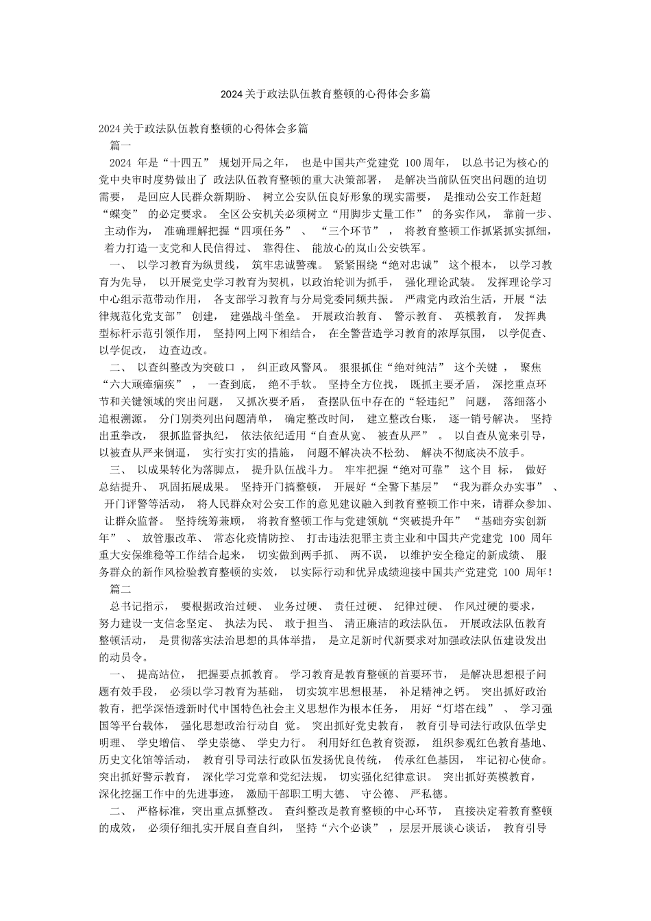 2024关于政法队伍教育整顿的心得体会多篇_第1页