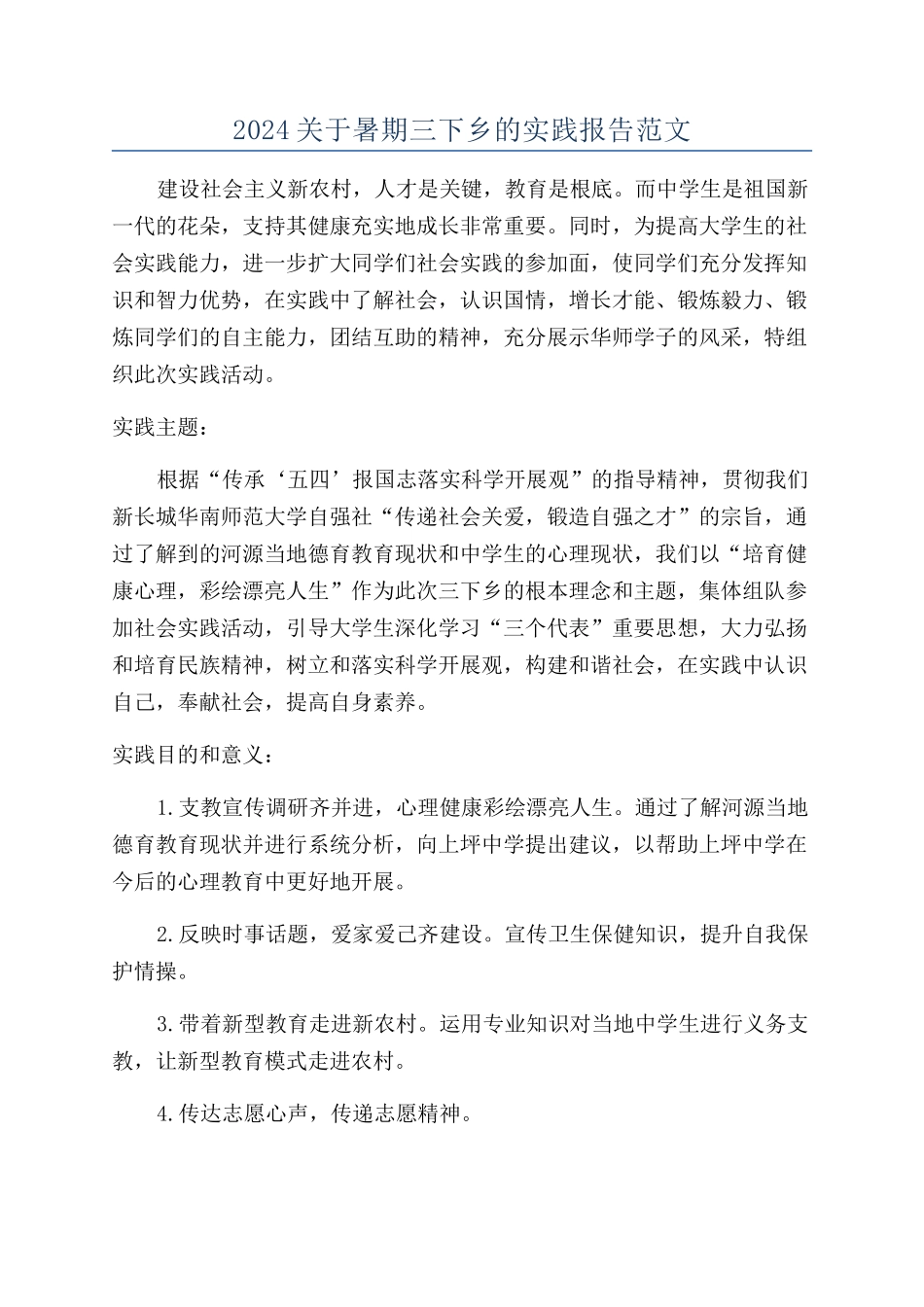 2024关于暑期三下乡的实践报告范文_第1页