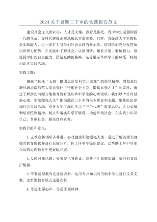 2024关于暑期三下乡的实践报告范文