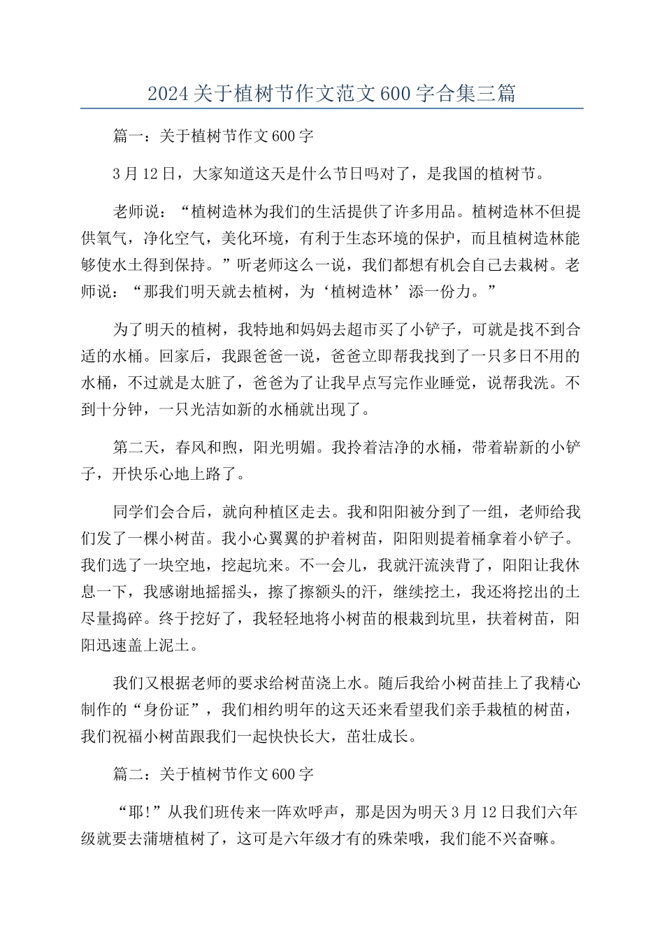 2024关于植树节作文范文600字合集三篇_第1页