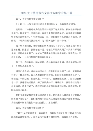 2024关于植树节作文范文600字合集三篇