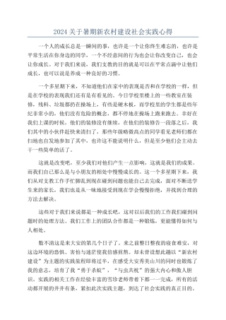 2024关于暑期新农村建设社会实践心得