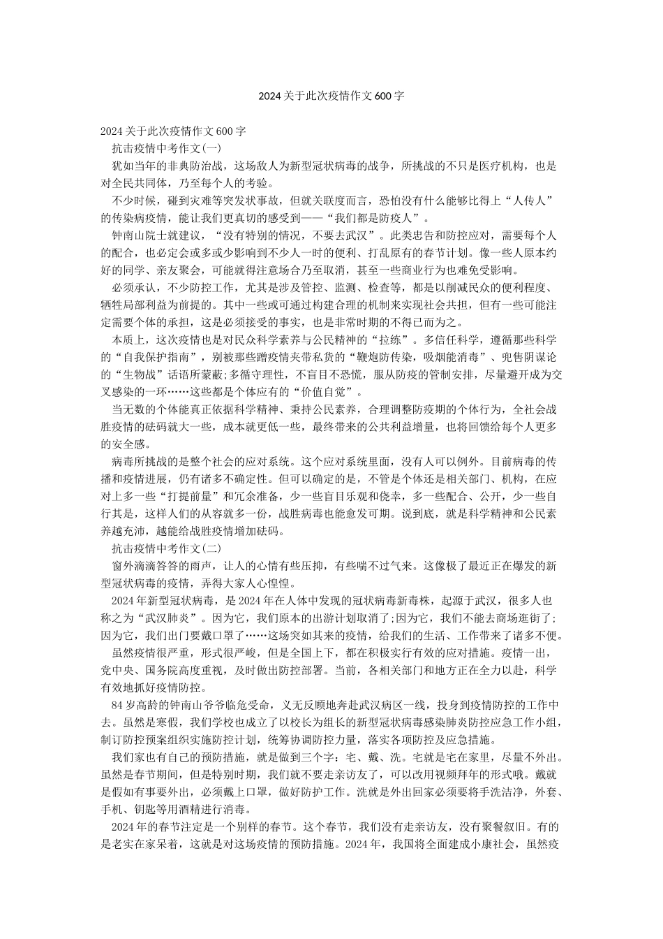2024关于此次疫情作文600字_第1页