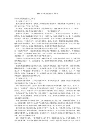 2024关于此次疫情作文600字