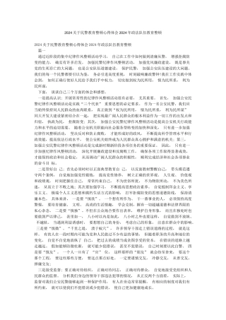 2024关于民警教育整顿心得体会2024年政法队伍教育整顿