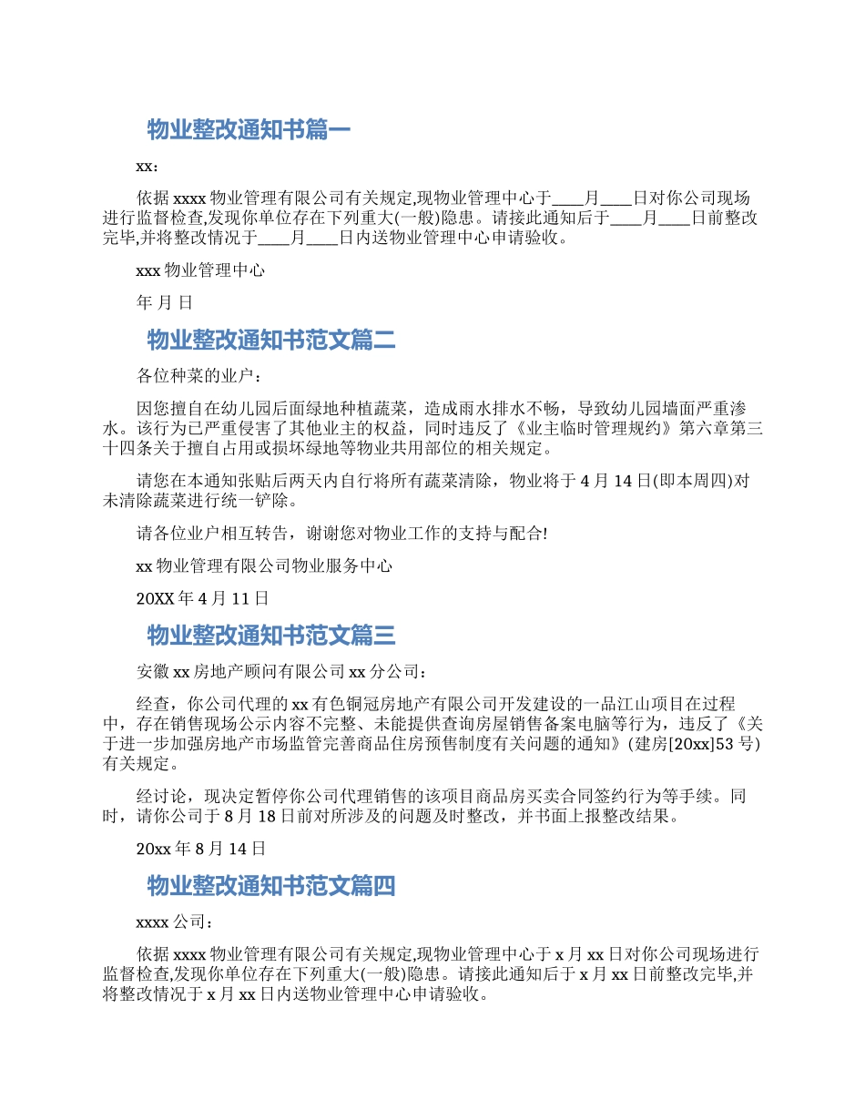 2024关于物业限期整改通知范文五篇模板_第1页