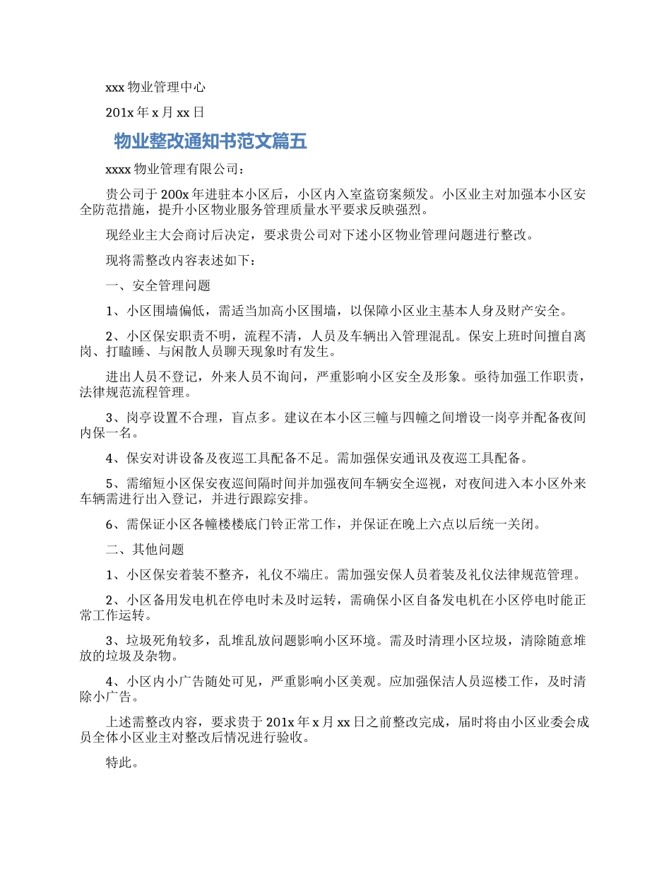 2024关于物业限期整改通知范文五篇模板_第2页
