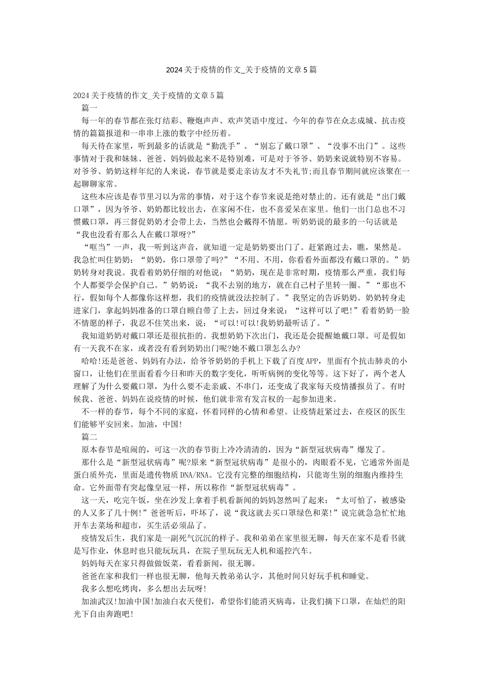2024关于疫情的作文-关于疫情的文章5篇_第1页
