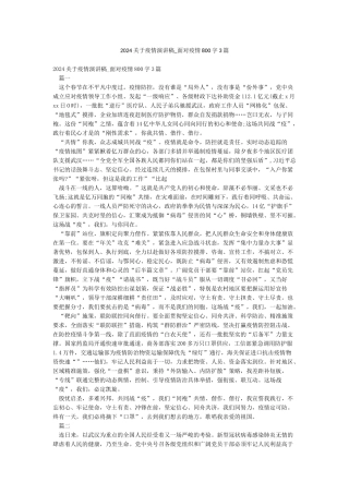2024关于疫情演讲稿-面对疫情800字3篇