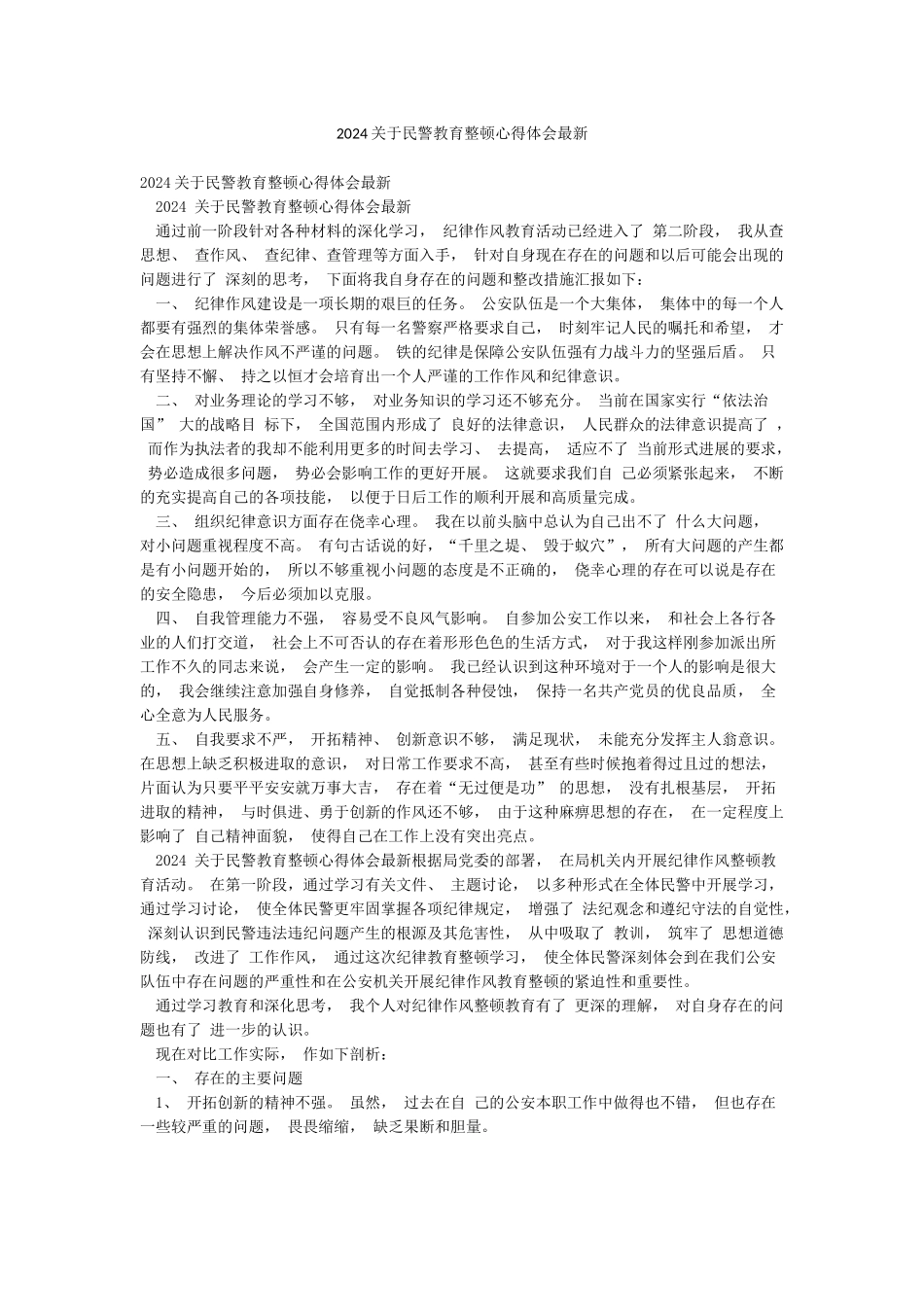 2024关于民警教育整顿心得体会最新_第1页