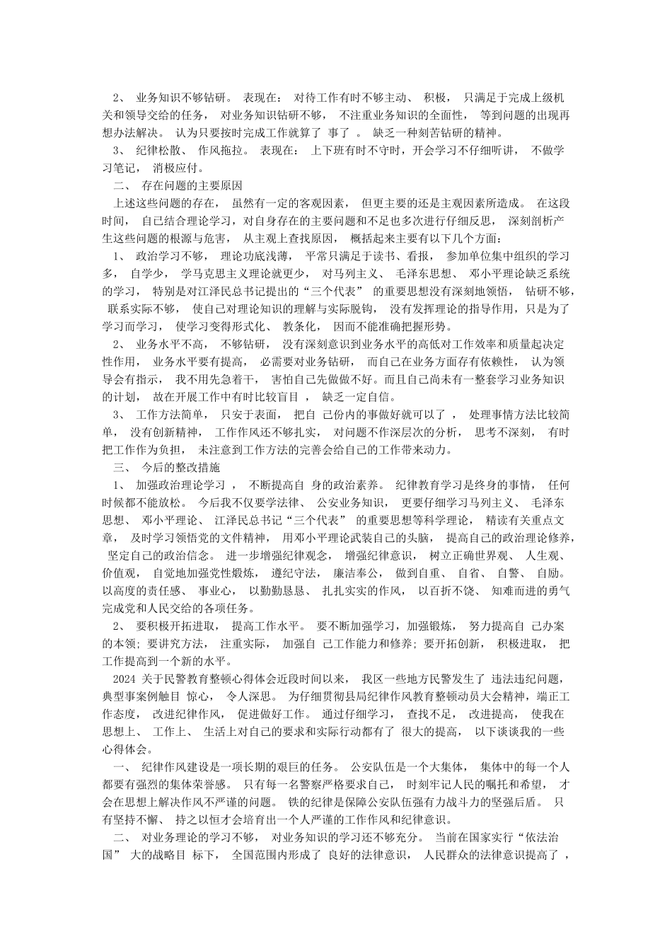 2024关于民警教育整顿心得体会最新_第2页