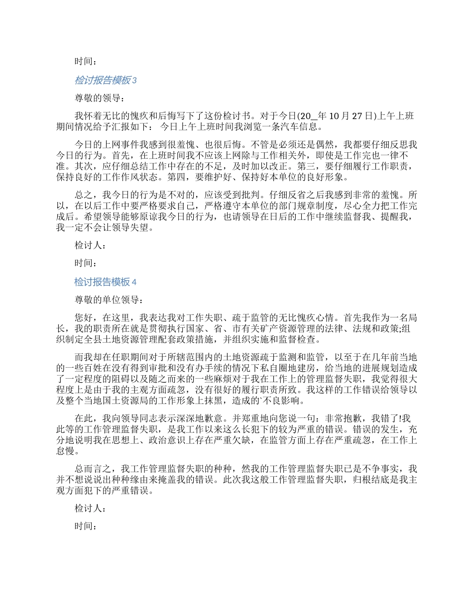 2024关于检讨报告模板六篇_第2页