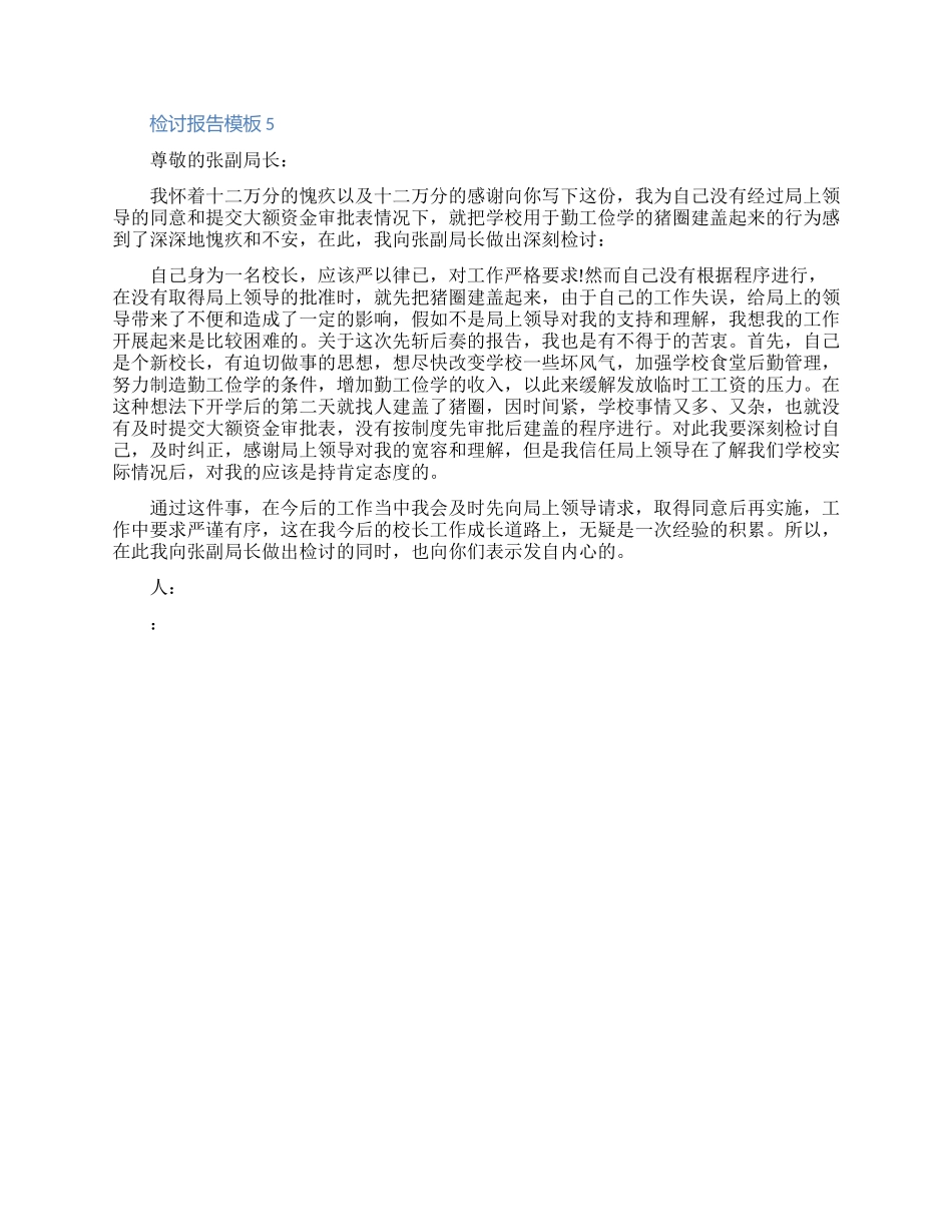 2024关于检讨报告模板六篇_第3页