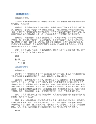 2024关于检讨报告模板六篇