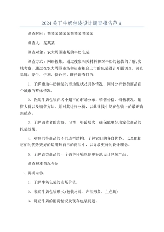 2024关于牛奶包装设计调查报告范文