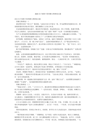 2024关于疫情下的英雄人物事迹五篇