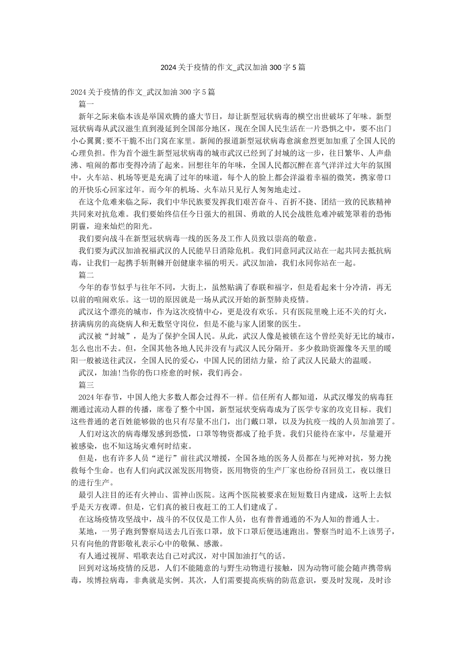 2024关于疫情的作文-武汉加油300字5篇_第1页