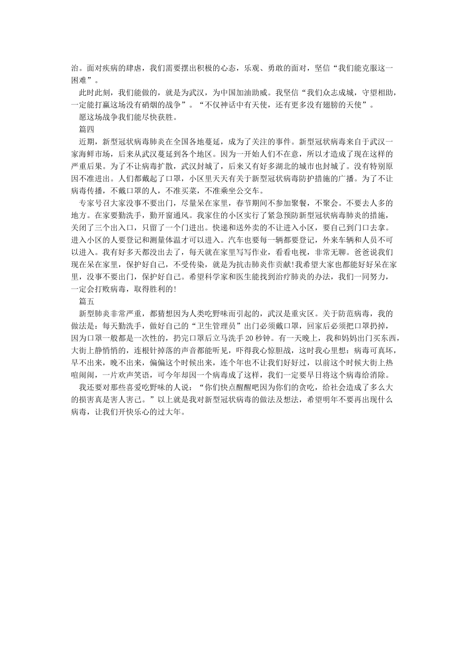 2024关于疫情的作文-武汉加油300字5篇_第2页