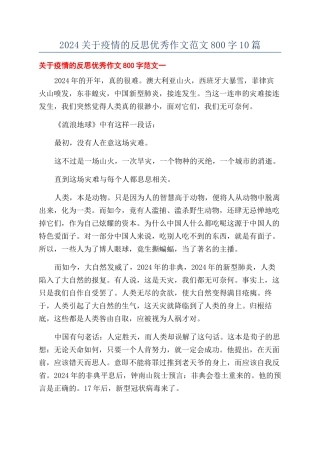 2024关于疫情的反思优秀作文范文800字10篇