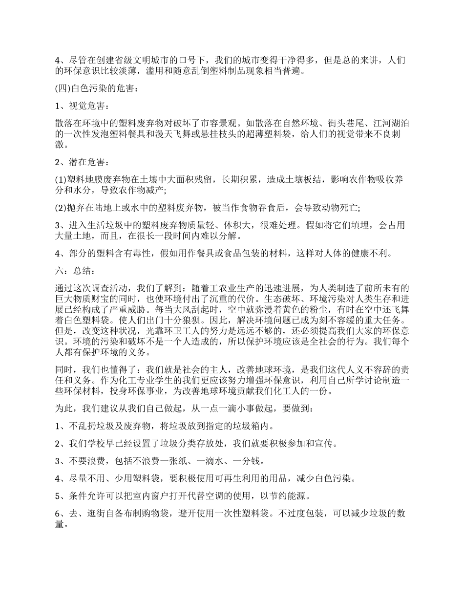 2024关于环保社会实践调查报告_第2页