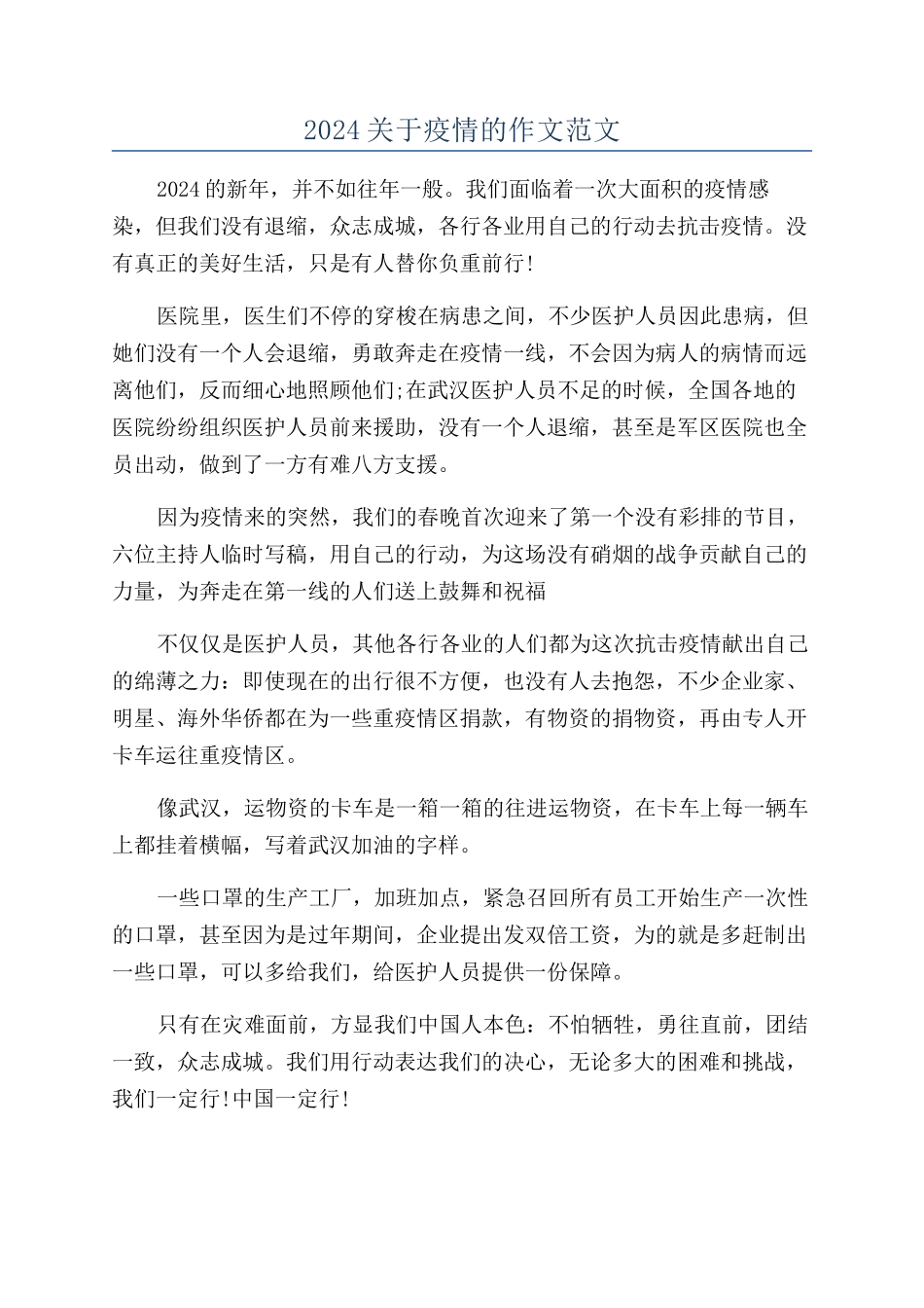 2024关于疫情的作文范文_第1页